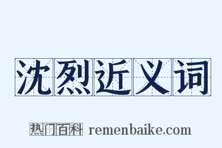 沈烈近义词是什么意思的图片